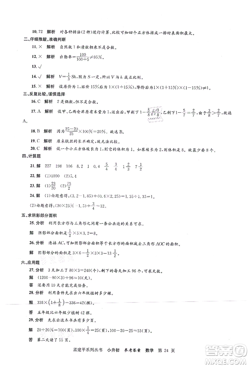 浙江工商大學(xué)出版社2021孟建平系列叢書小升初名校初一新生分班(摸底)考試卷數(shù)學(xué)答案