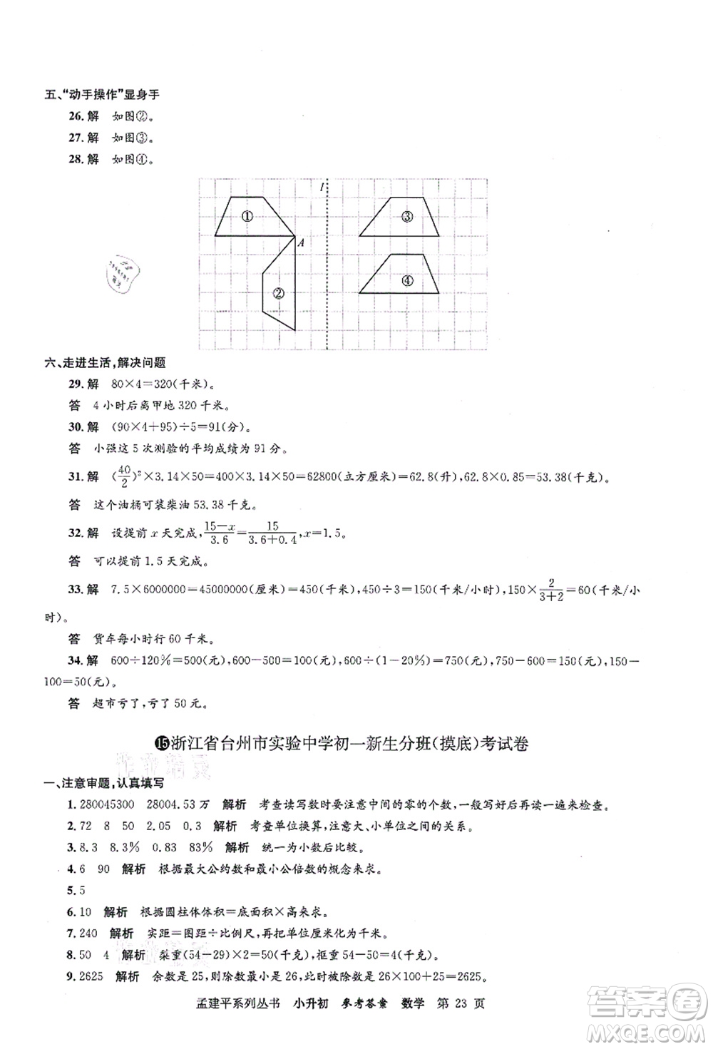 浙江工商大學(xué)出版社2021孟建平系列叢書小升初名校初一新生分班(摸底)考試卷數(shù)學(xué)答案