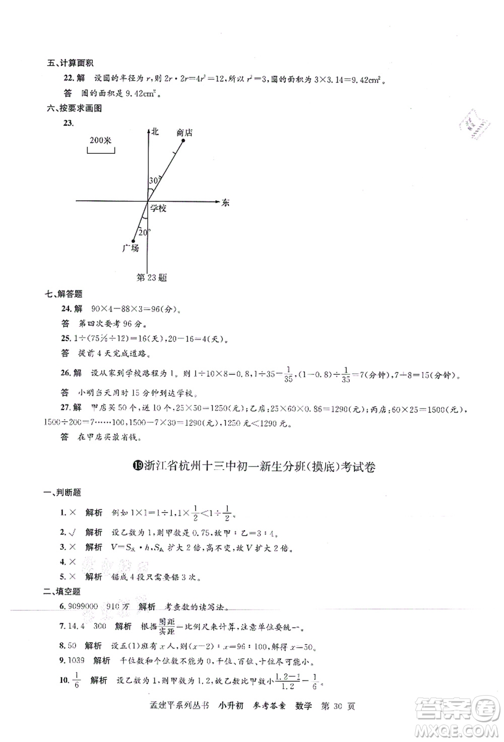 浙江工商大學(xué)出版社2021孟建平系列叢書小升初名校初一新生分班(摸底)考試卷數(shù)學(xué)答案