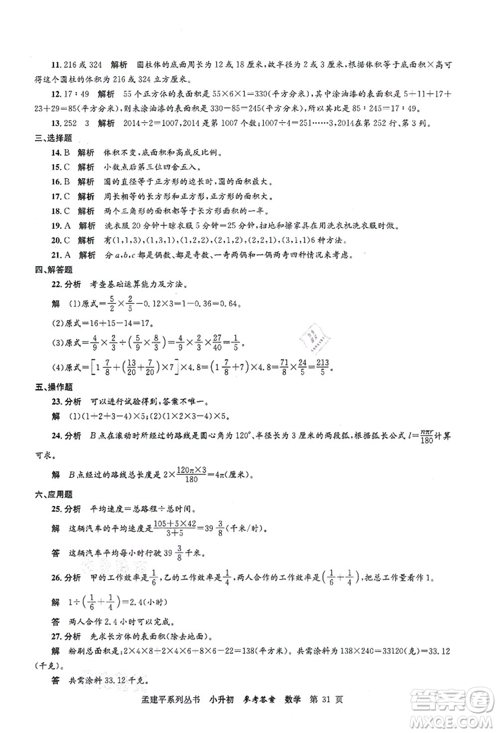 浙江工商大學(xué)出版社2021孟建平系列叢書小升初名校初一新生分班(摸底)考試卷數(shù)學(xué)答案