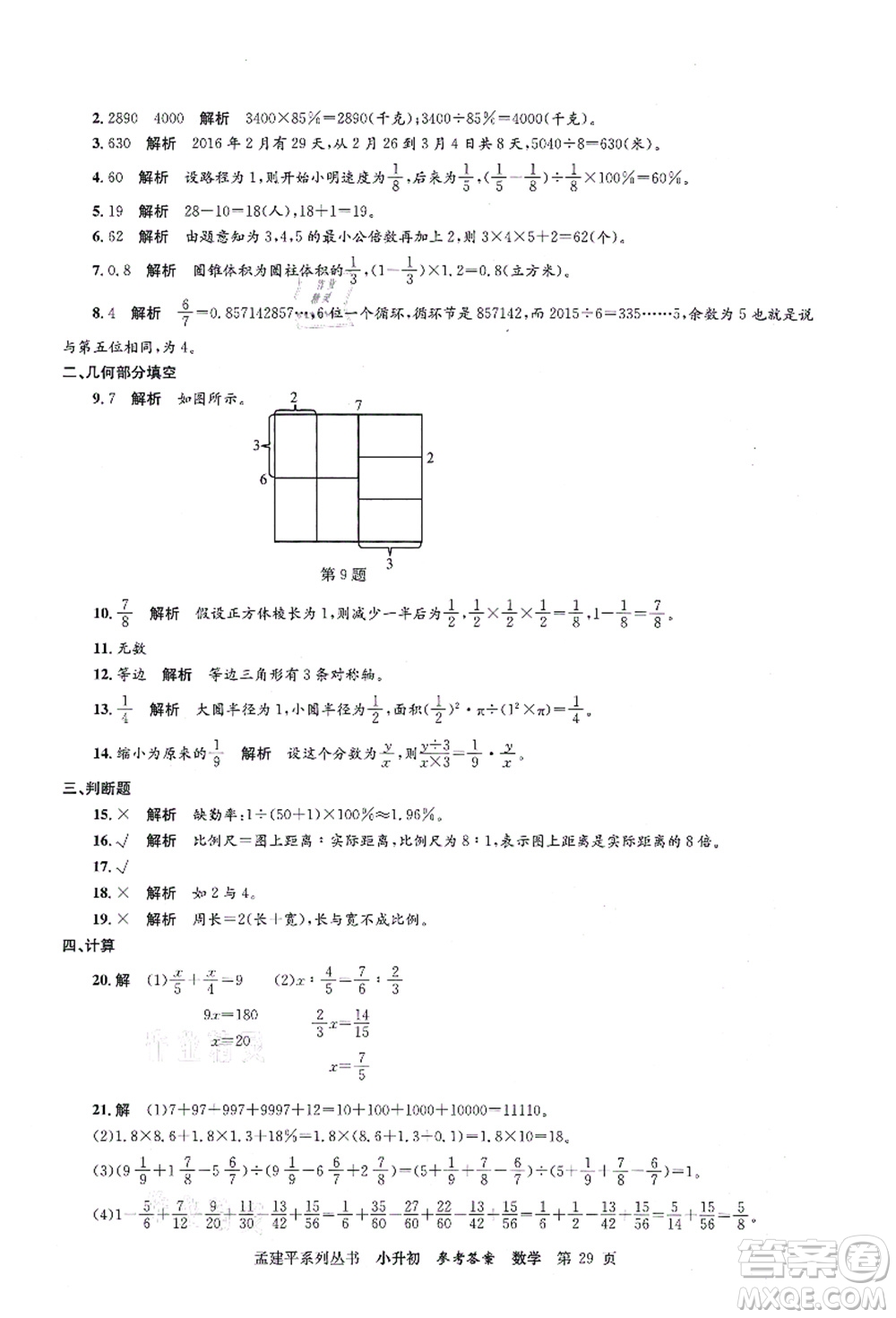 浙江工商大學(xué)出版社2021孟建平系列叢書小升初名校初一新生分班(摸底)考試卷數(shù)學(xué)答案