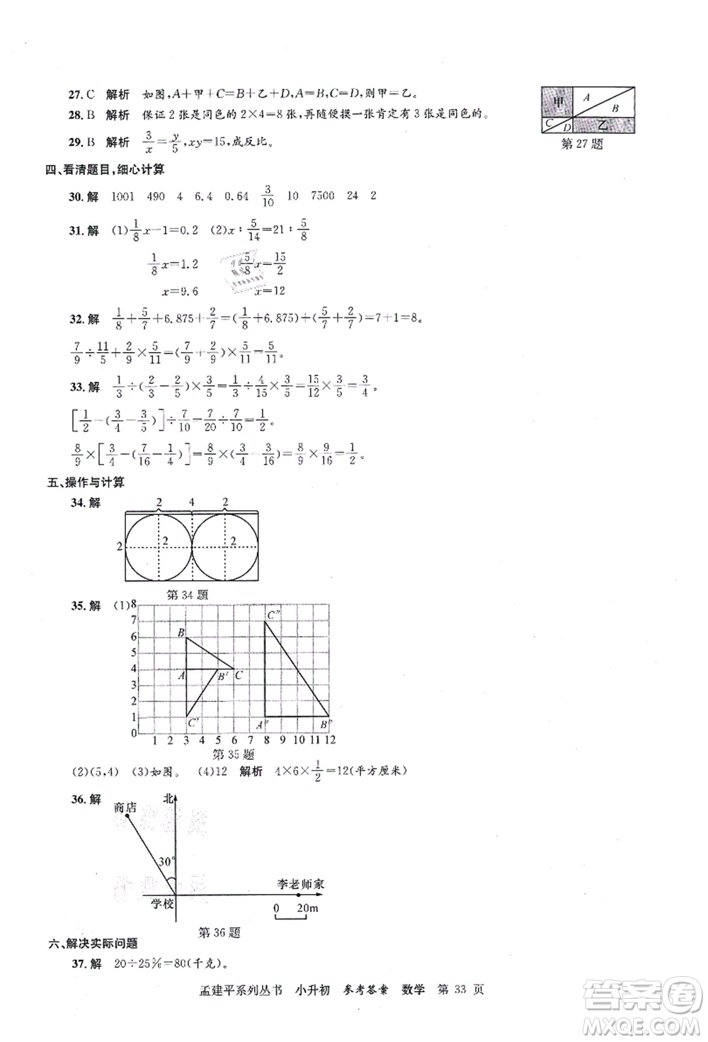 浙江工商大學(xué)出版社2021孟建平系列叢書小升初名校初一新生分班(摸底)考試卷數(shù)學(xué)答案