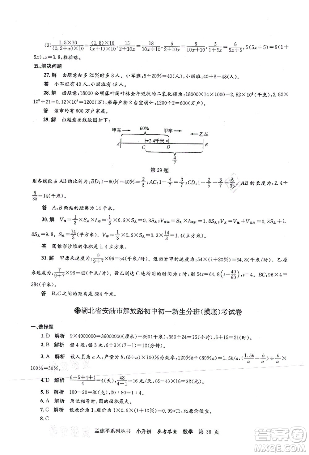 浙江工商大學(xué)出版社2021孟建平系列叢書小升初名校初一新生分班(摸底)考試卷數(shù)學(xué)答案