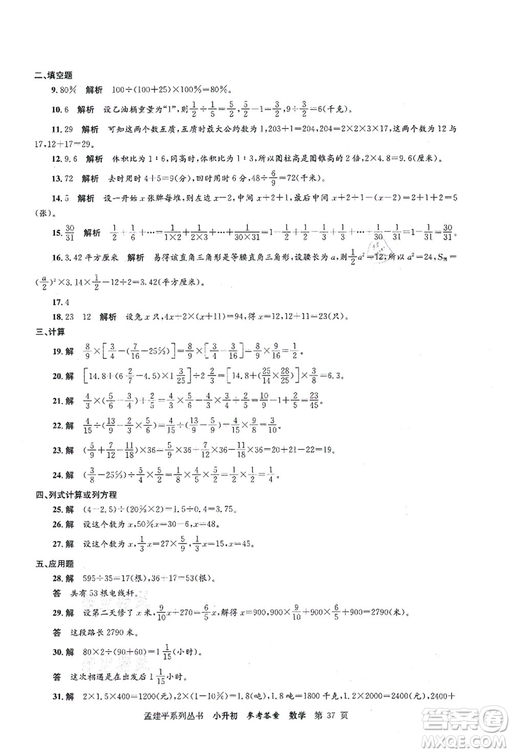 浙江工商大學(xué)出版社2021孟建平系列叢書小升初名校初一新生分班(摸底)考試卷數(shù)學(xué)答案