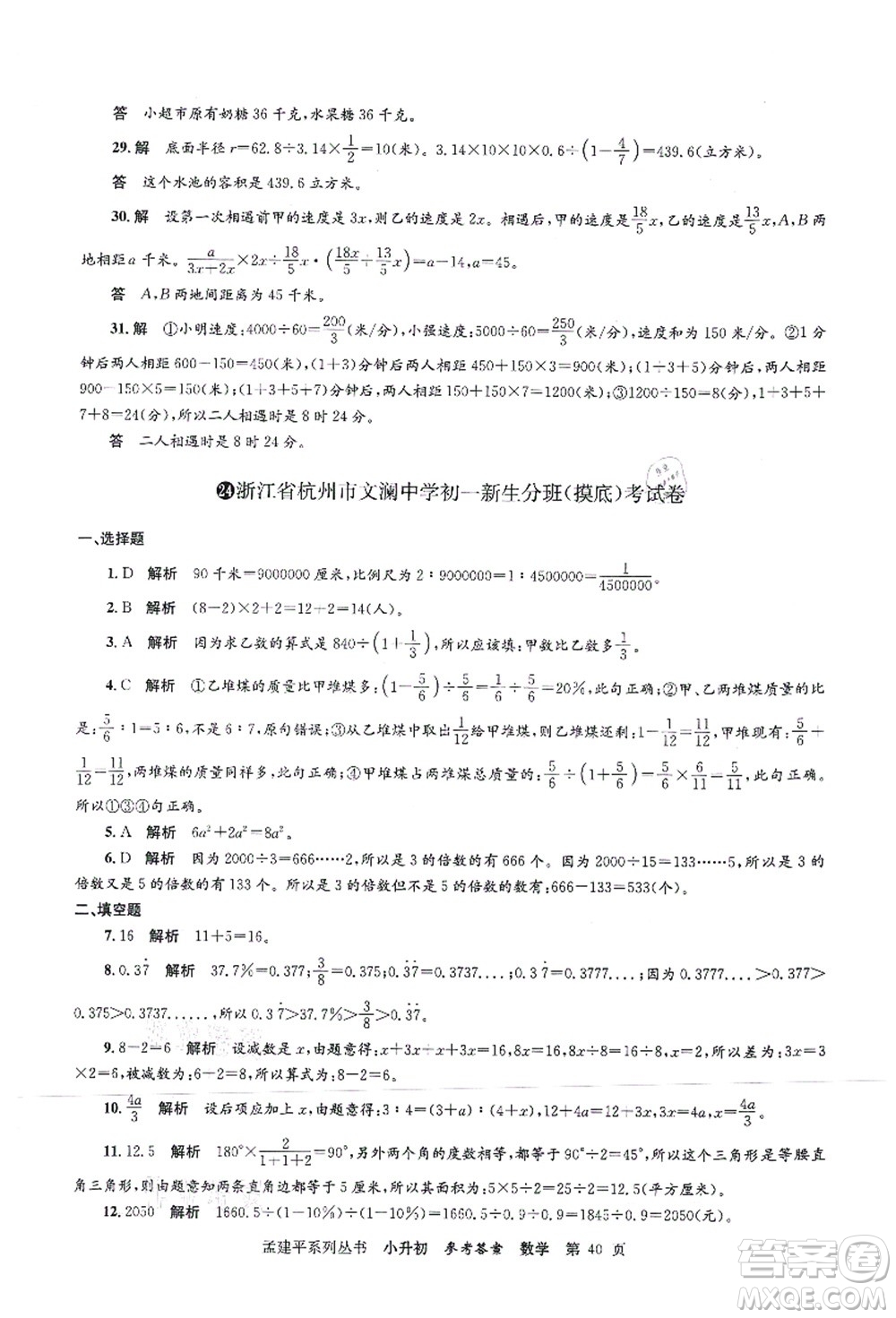 浙江工商大學(xué)出版社2021孟建平系列叢書小升初名校初一新生分班(摸底)考試卷數(shù)學(xué)答案