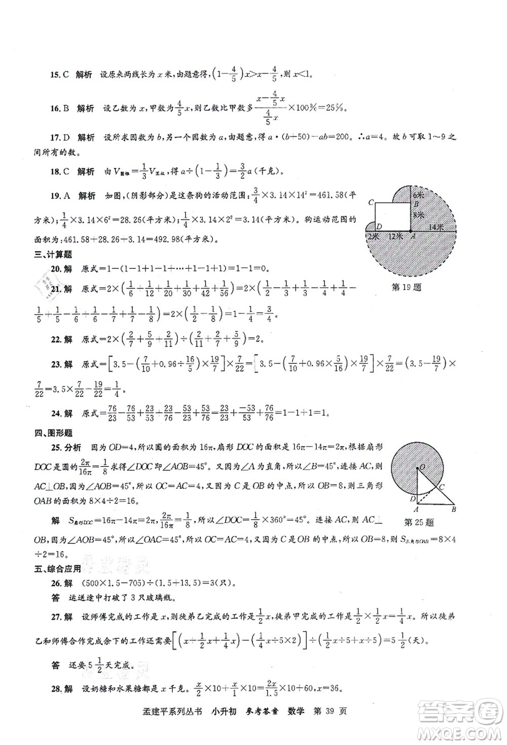 浙江工商大學(xué)出版社2021孟建平系列叢書小升初名校初一新生分班(摸底)考試卷數(shù)學(xué)答案