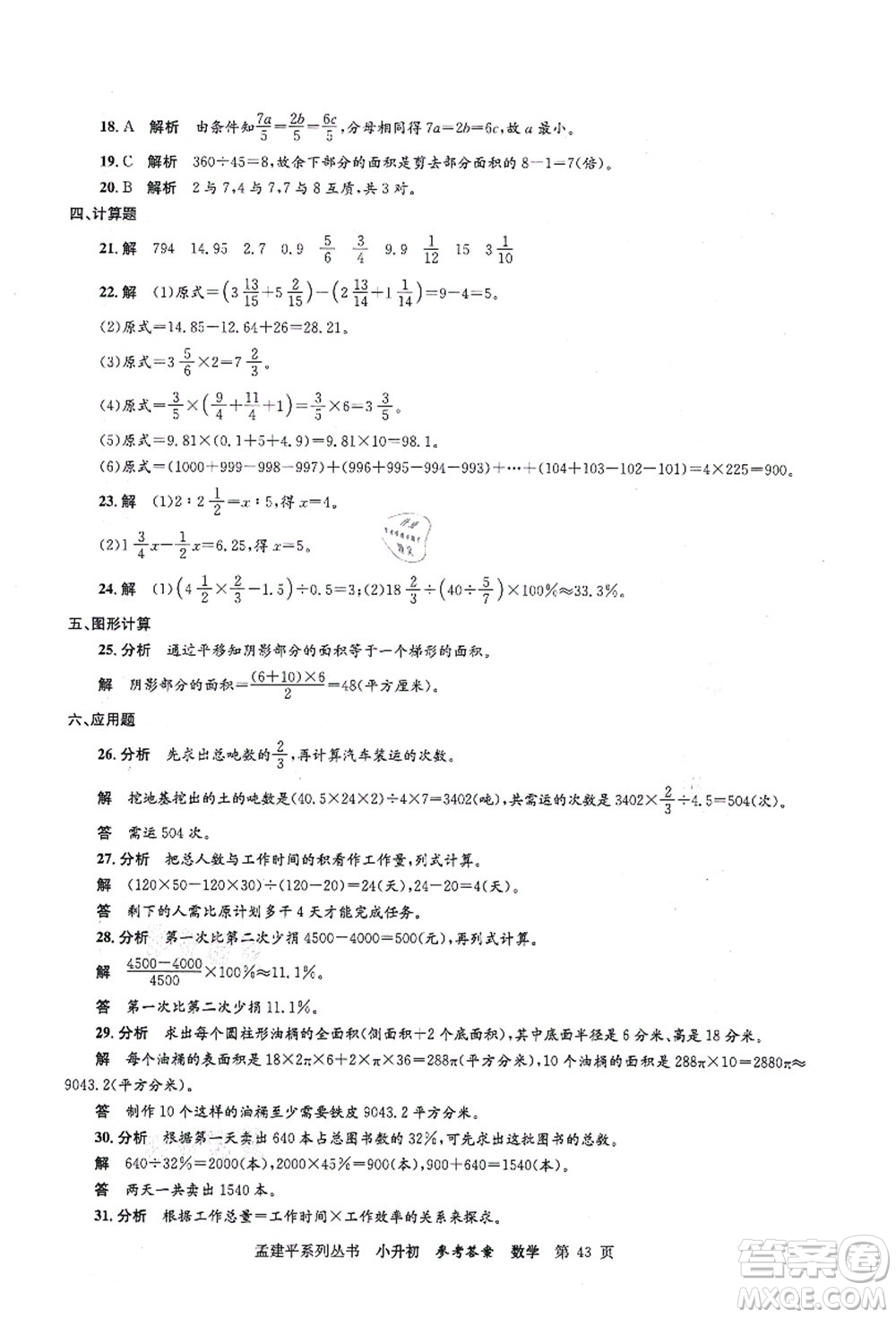 浙江工商大學(xué)出版社2021孟建平系列叢書小升初名校初一新生分班(摸底)考試卷數(shù)學(xué)答案