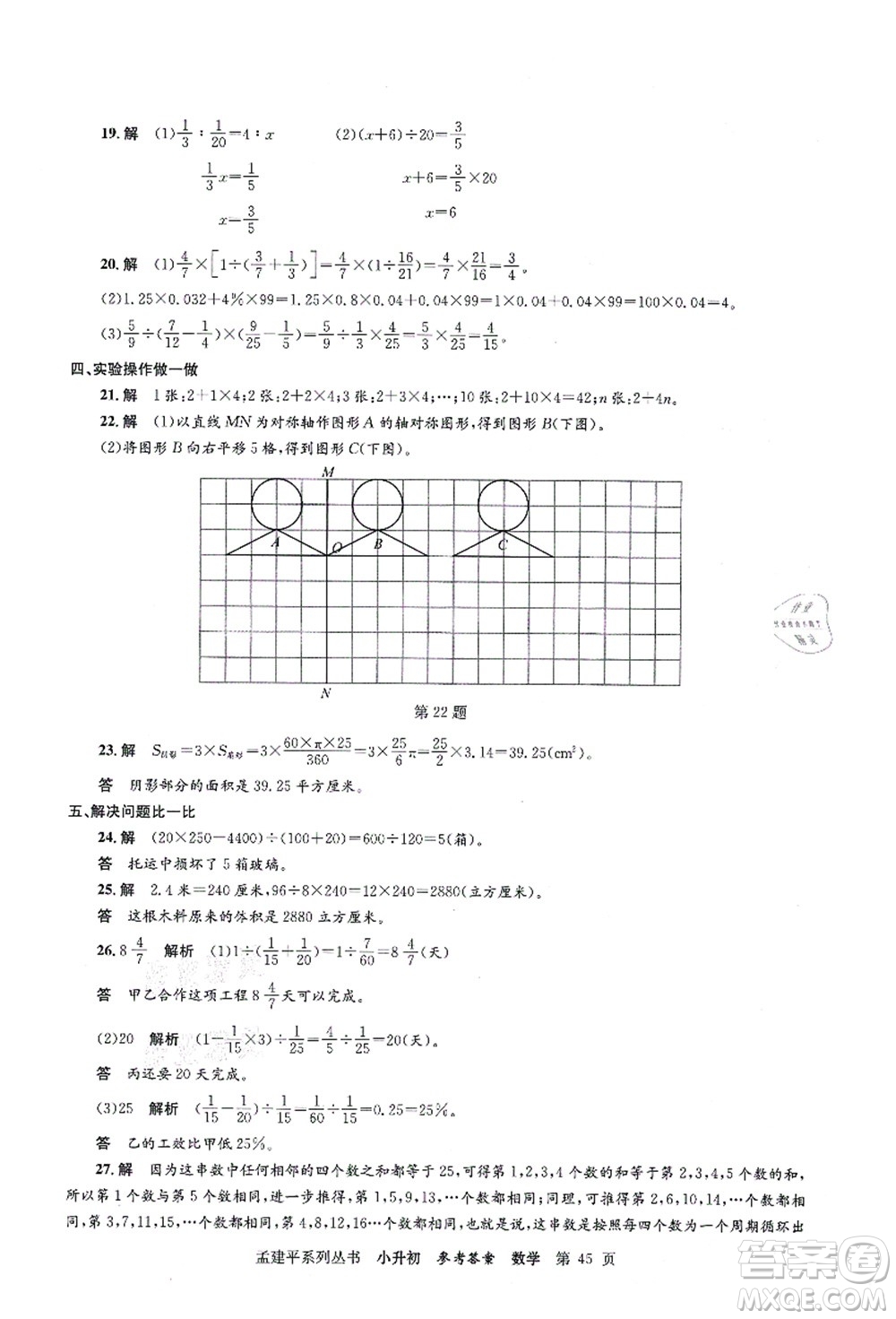 浙江工商大學(xué)出版社2021孟建平系列叢書小升初名校初一新生分班(摸底)考試卷數(shù)學(xué)答案