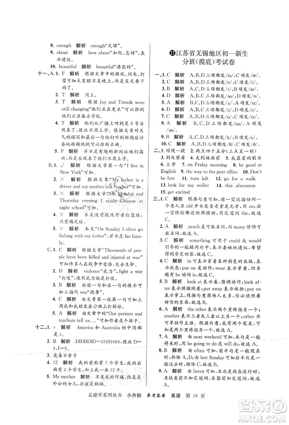 浙江工商大學出版社2021孟建平系列叢書小升初名校初一新生分班(摸底)考試卷英語答案