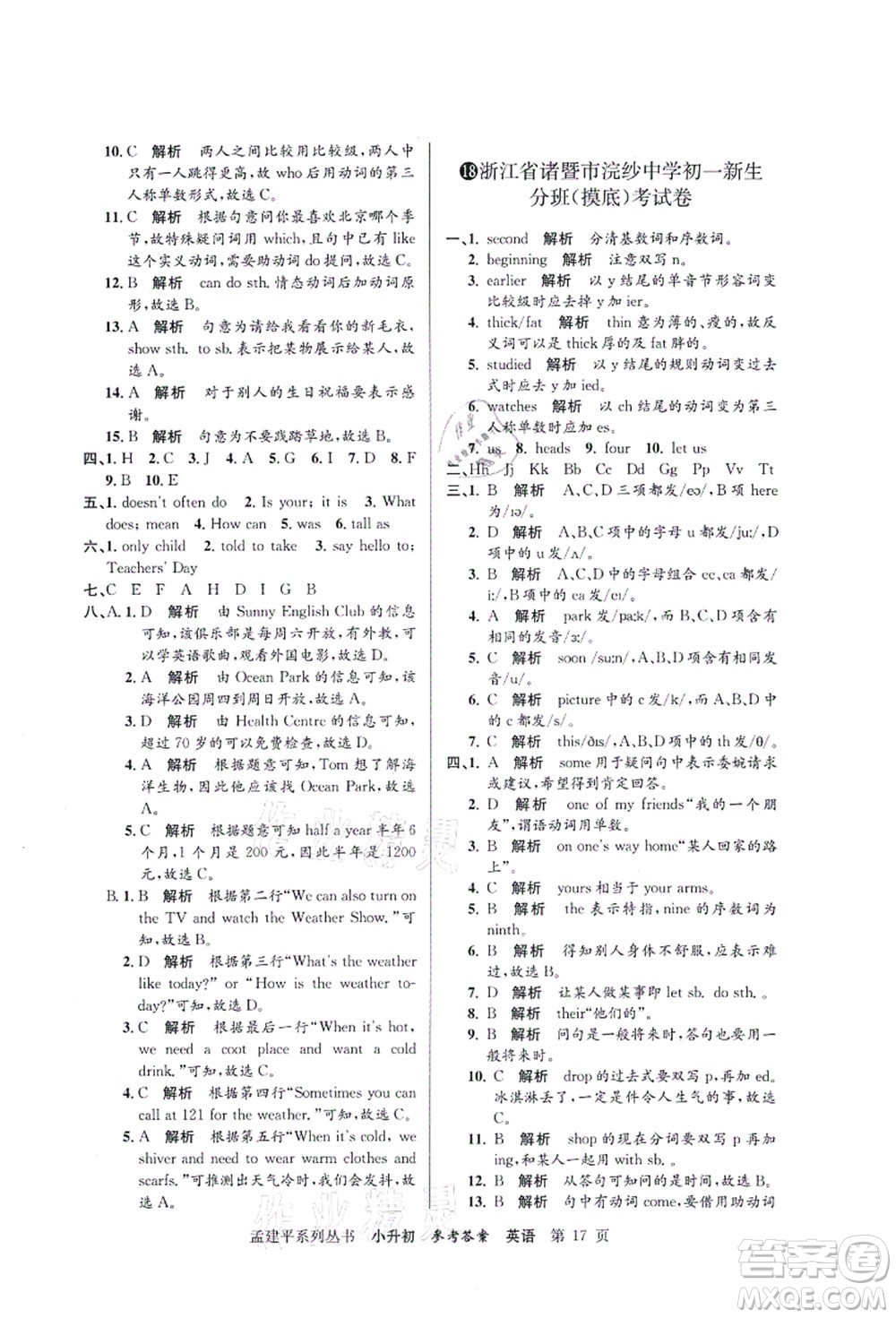 浙江工商大學出版社2021孟建平系列叢書小升初名校初一新生分班(摸底)考試卷英語答案