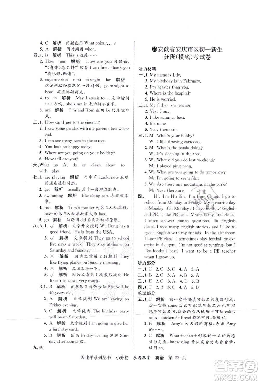 浙江工商大學出版社2021孟建平系列叢書小升初名校初一新生分班(摸底)考試卷英語答案