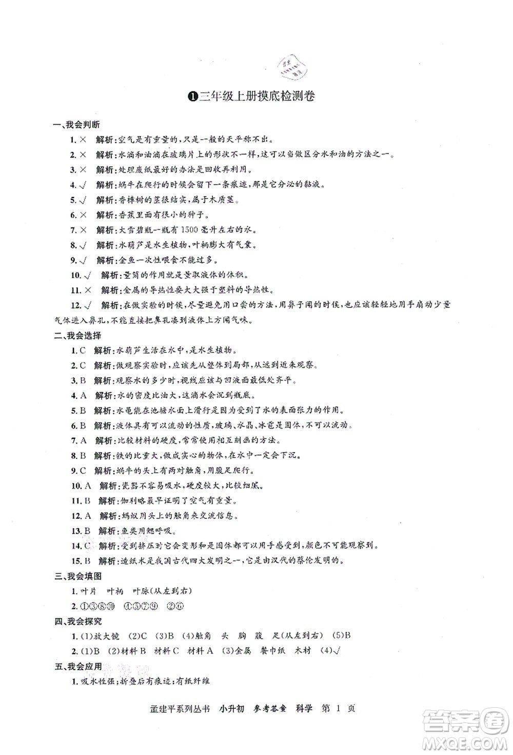 浙江工商大學(xué)出版社2021孟建平系列叢書小升初名校初一新生分班(摸底)考試卷科學(xué)答案