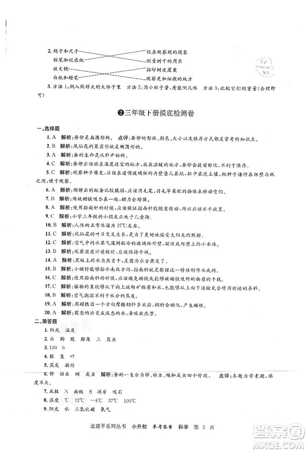 浙江工商大學(xué)出版社2021孟建平系列叢書小升初名校初一新生分班(摸底)考試卷科學(xué)答案