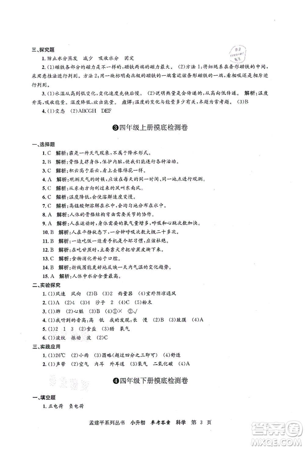 浙江工商大學(xué)出版社2021孟建平系列叢書小升初名校初一新生分班(摸底)考試卷科學(xué)答案