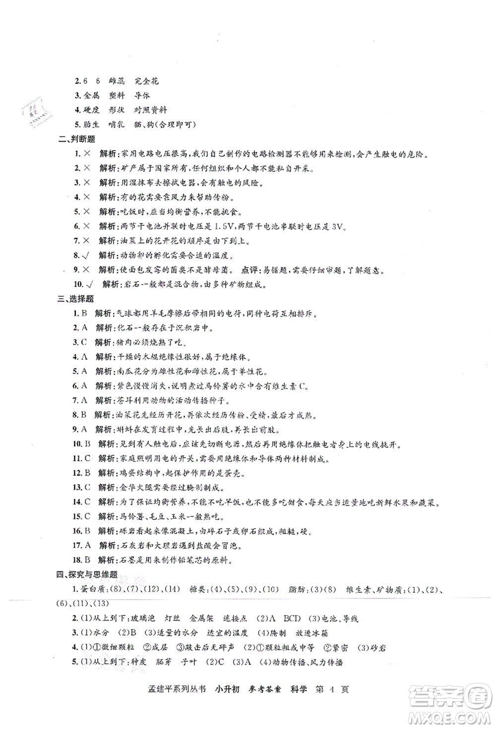 浙江工商大學(xué)出版社2021孟建平系列叢書小升初名校初一新生分班(摸底)考試卷科學(xué)答案