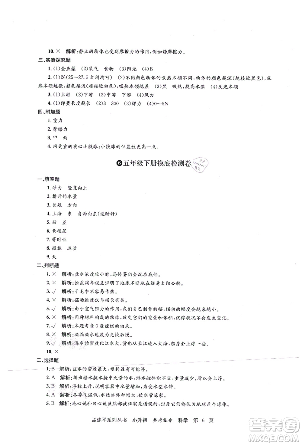 浙江工商大學(xué)出版社2021孟建平系列叢書小升初名校初一新生分班(摸底)考試卷科學(xué)答案