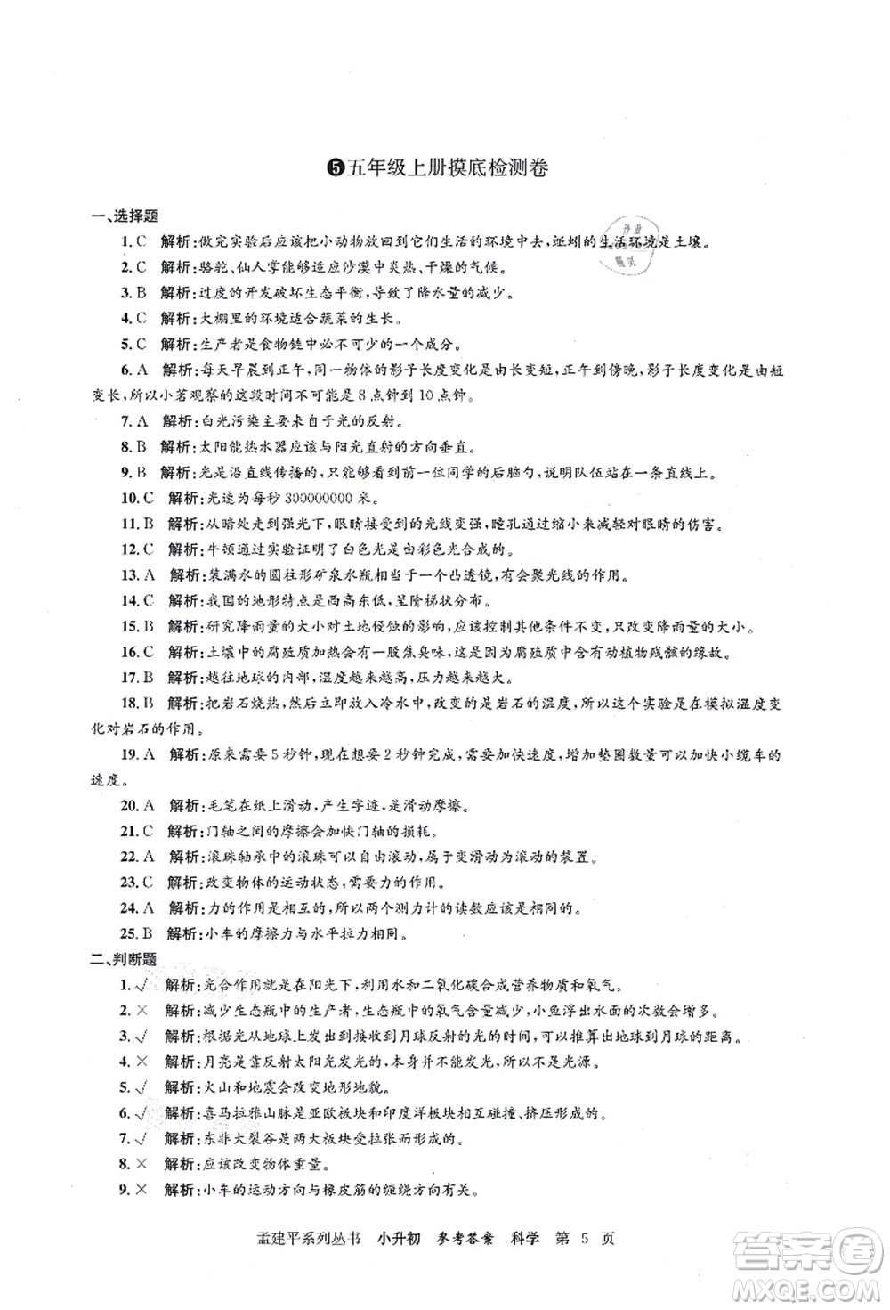 浙江工商大學(xué)出版社2021孟建平系列叢書小升初名校初一新生分班(摸底)考試卷科學(xué)答案