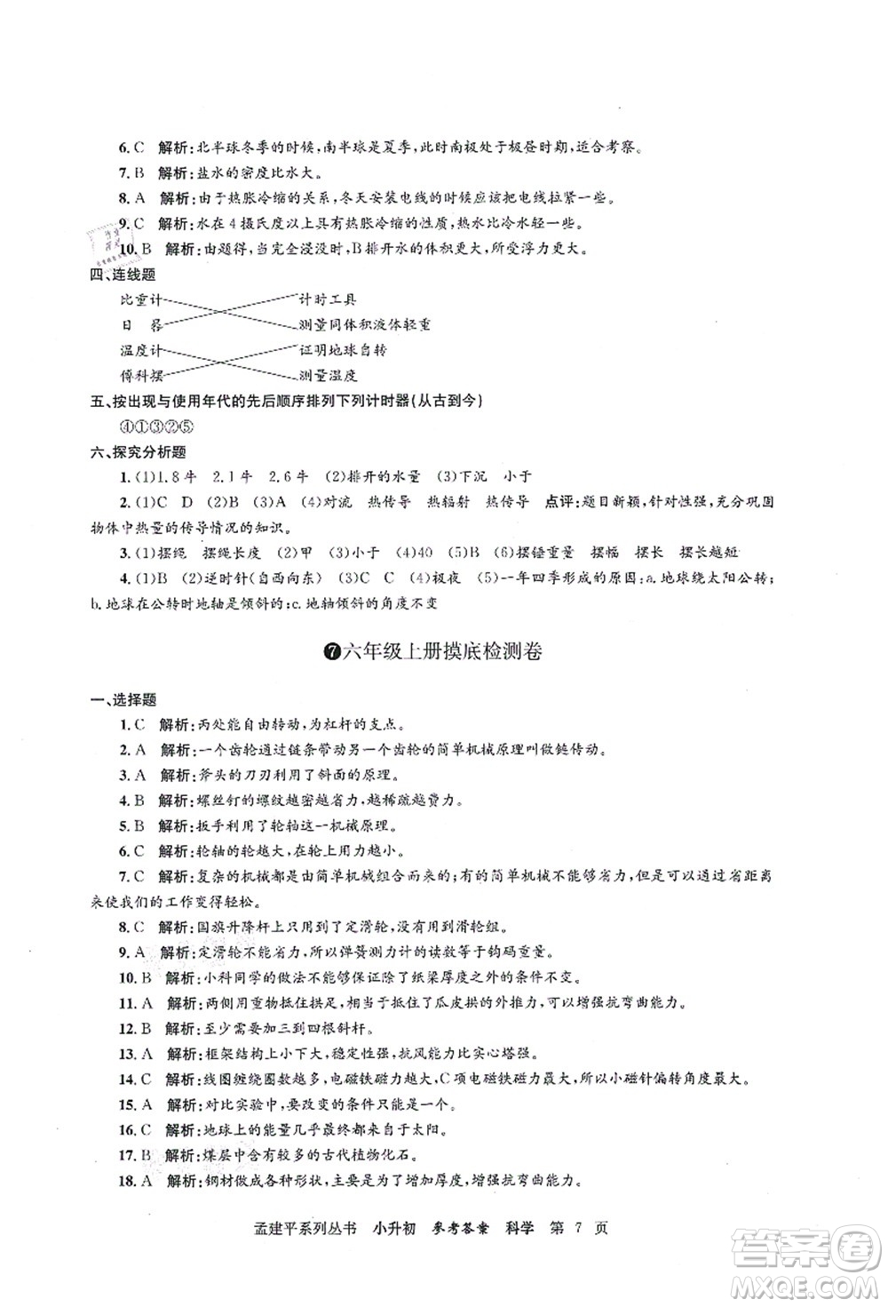 浙江工商大學(xué)出版社2021孟建平系列叢書小升初名校初一新生分班(摸底)考試卷科學(xué)答案