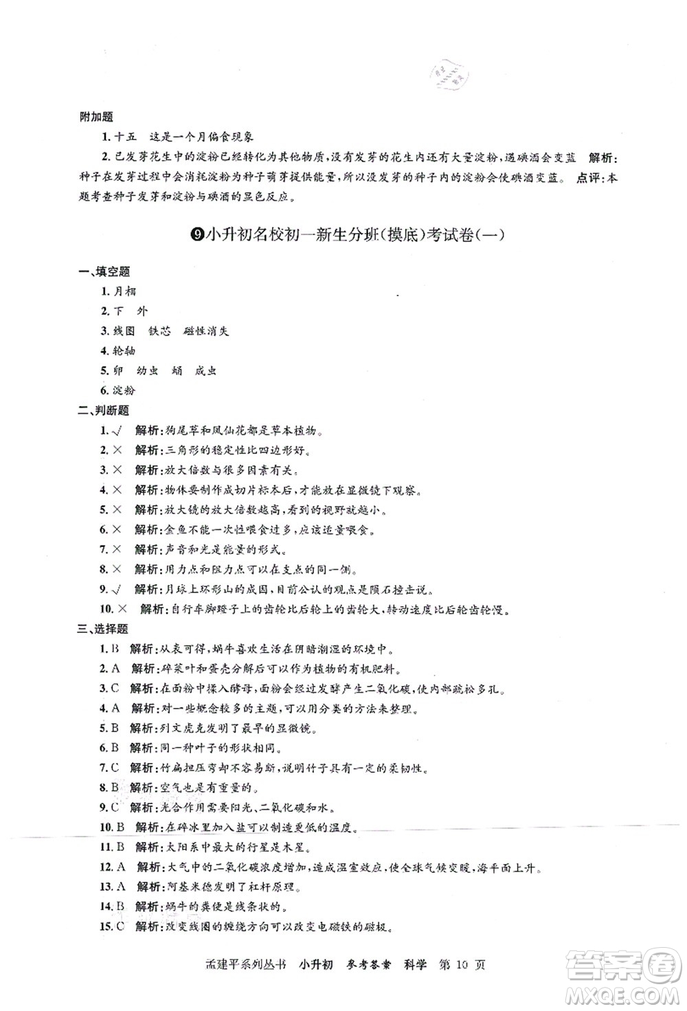 浙江工商大學(xué)出版社2021孟建平系列叢書小升初名校初一新生分班(摸底)考試卷科學(xué)答案