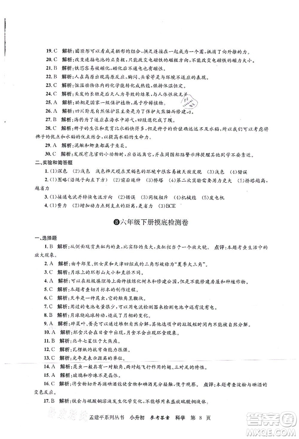 浙江工商大學(xué)出版社2021孟建平系列叢書小升初名校初一新生分班(摸底)考試卷科學(xué)答案