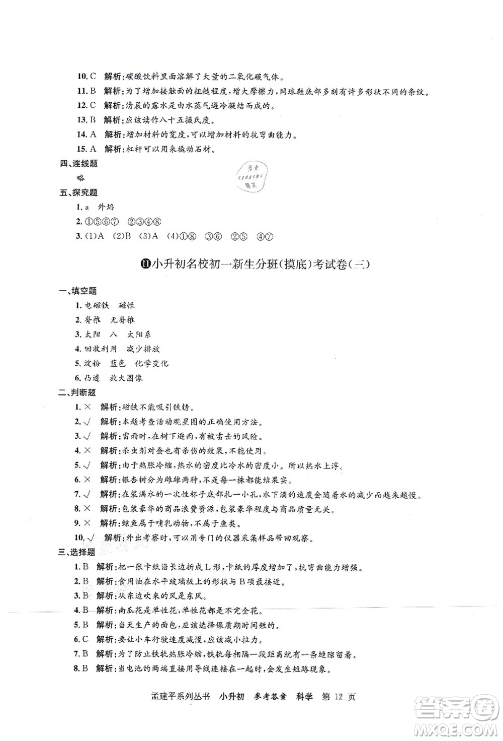 浙江工商大學(xué)出版社2021孟建平系列叢書小升初名校初一新生分班(摸底)考試卷科學(xué)答案