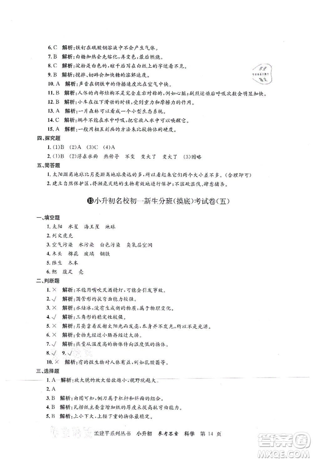 浙江工商大學(xué)出版社2021孟建平系列叢書小升初名校初一新生分班(摸底)考試卷科學(xué)答案