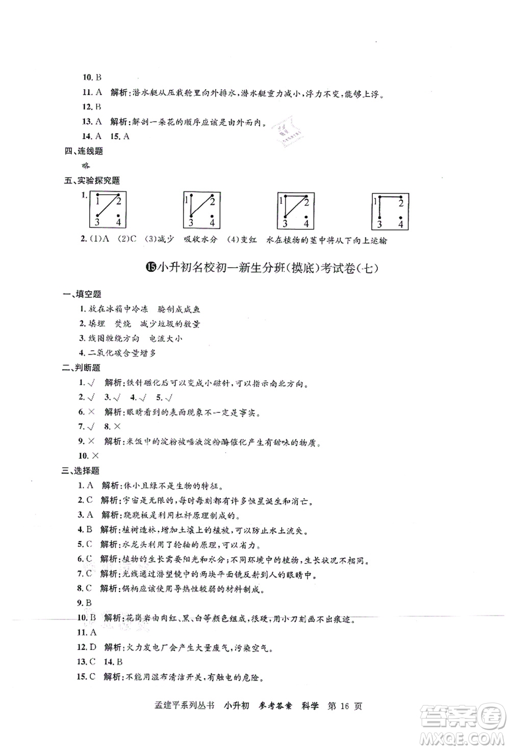 浙江工商大學(xué)出版社2021孟建平系列叢書小升初名校初一新生分班(摸底)考試卷科學(xué)答案