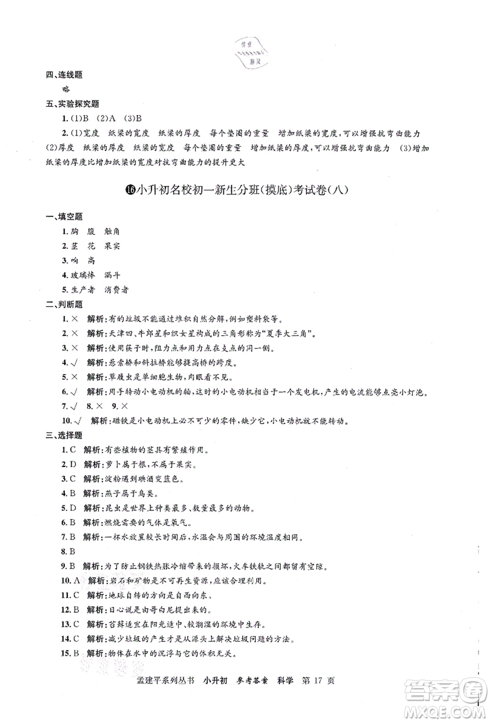 浙江工商大學(xué)出版社2021孟建平系列叢書小升初名校初一新生分班(摸底)考試卷科學(xué)答案