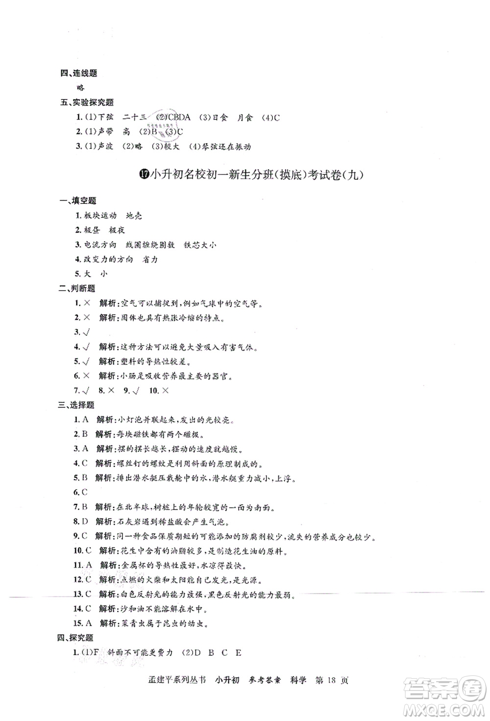 浙江工商大學(xué)出版社2021孟建平系列叢書小升初名校初一新生分班(摸底)考試卷科學(xué)答案