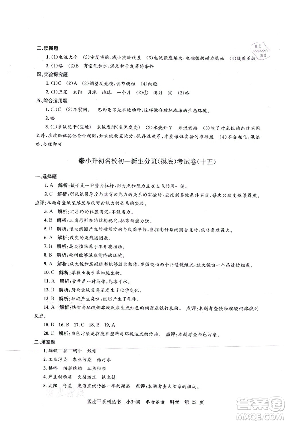 浙江工商大學(xué)出版社2021孟建平系列叢書小升初名校初一新生分班(摸底)考試卷科學(xué)答案