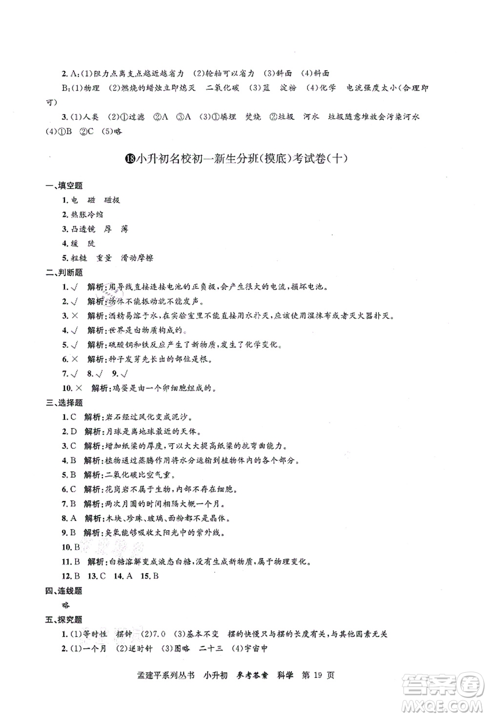 浙江工商大學(xué)出版社2021孟建平系列叢書小升初名校初一新生分班(摸底)考試卷科學(xué)答案