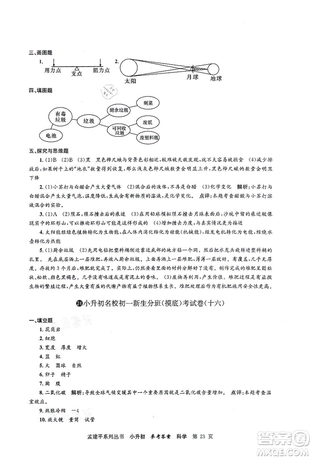 浙江工商大學(xué)出版社2021孟建平系列叢書小升初名校初一新生分班(摸底)考試卷科學(xué)答案