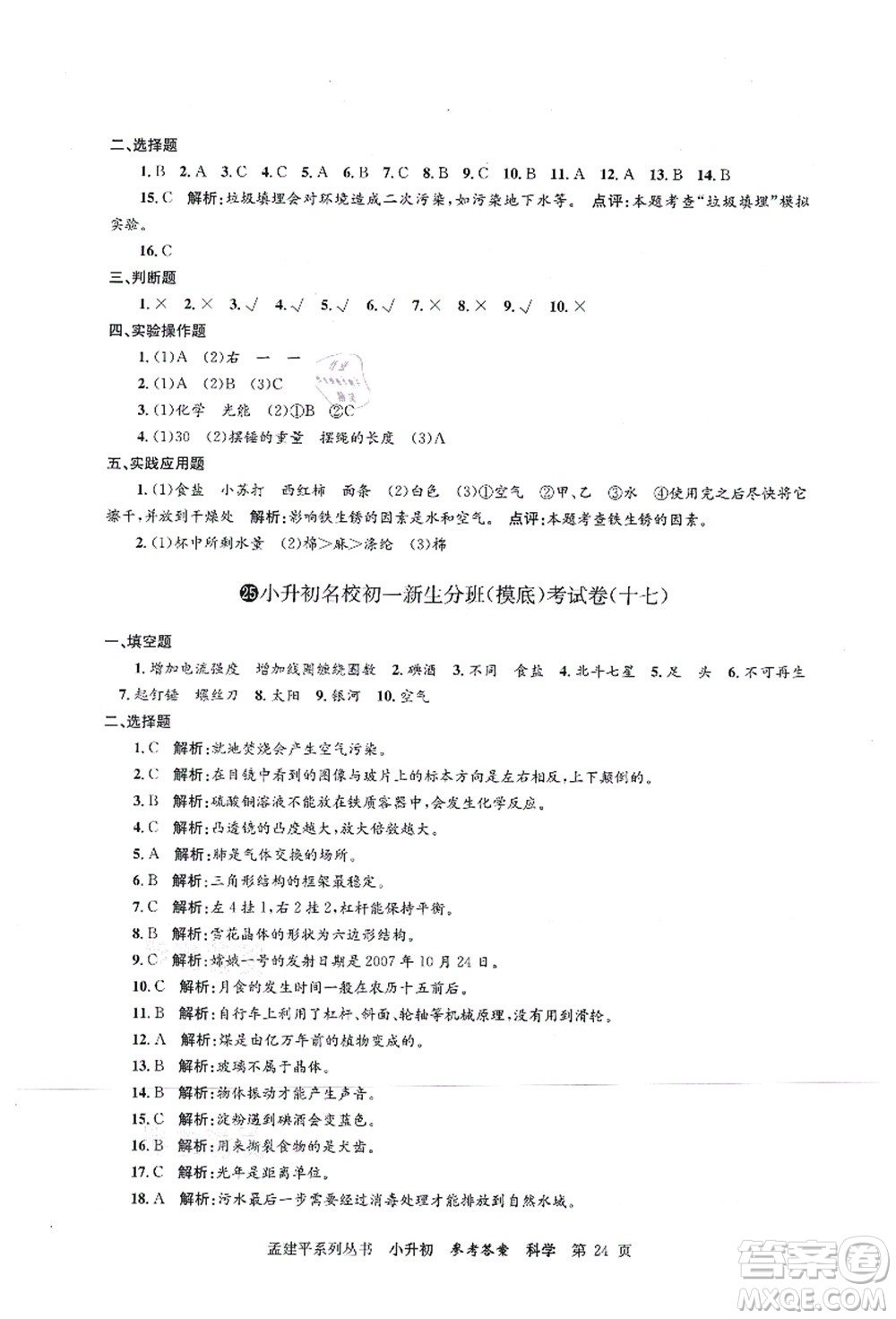 浙江工商大學(xué)出版社2021孟建平系列叢書小升初名校初一新生分班(摸底)考試卷科學(xué)答案