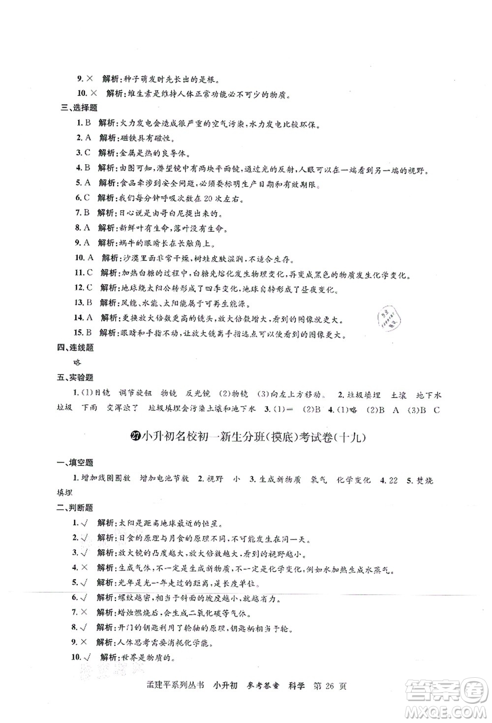 浙江工商大學(xué)出版社2021孟建平系列叢書小升初名校初一新生分班(摸底)考試卷科學(xué)答案