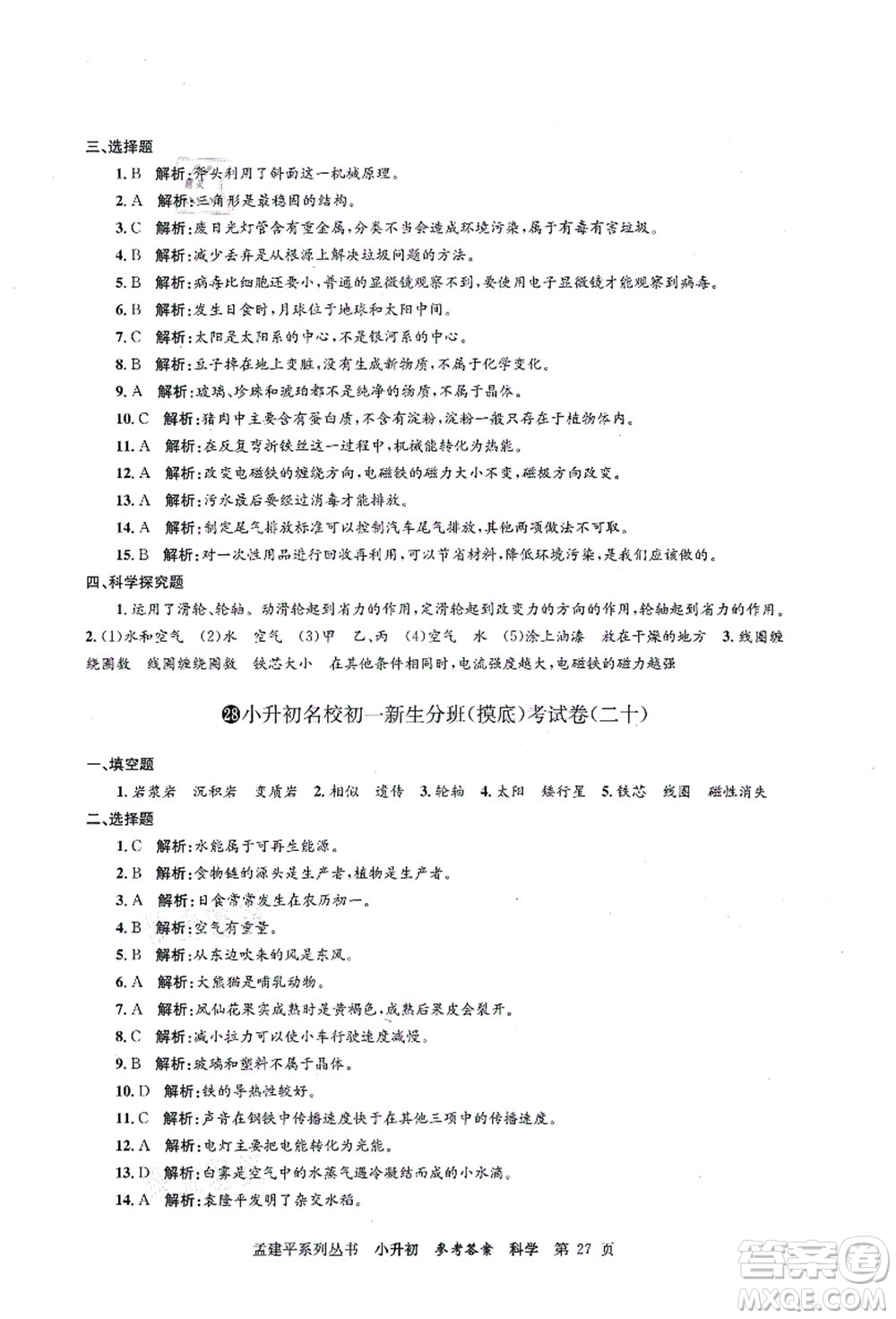 浙江工商大學(xué)出版社2021孟建平系列叢書小升初名校初一新生分班(摸底)考試卷科學(xué)答案