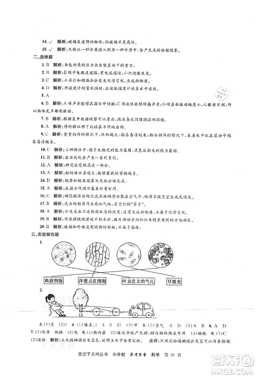 浙江工商大學(xué)出版社2021孟建平系列叢書小升初名校初一新生分班(摸底)考試卷科學(xué)答案