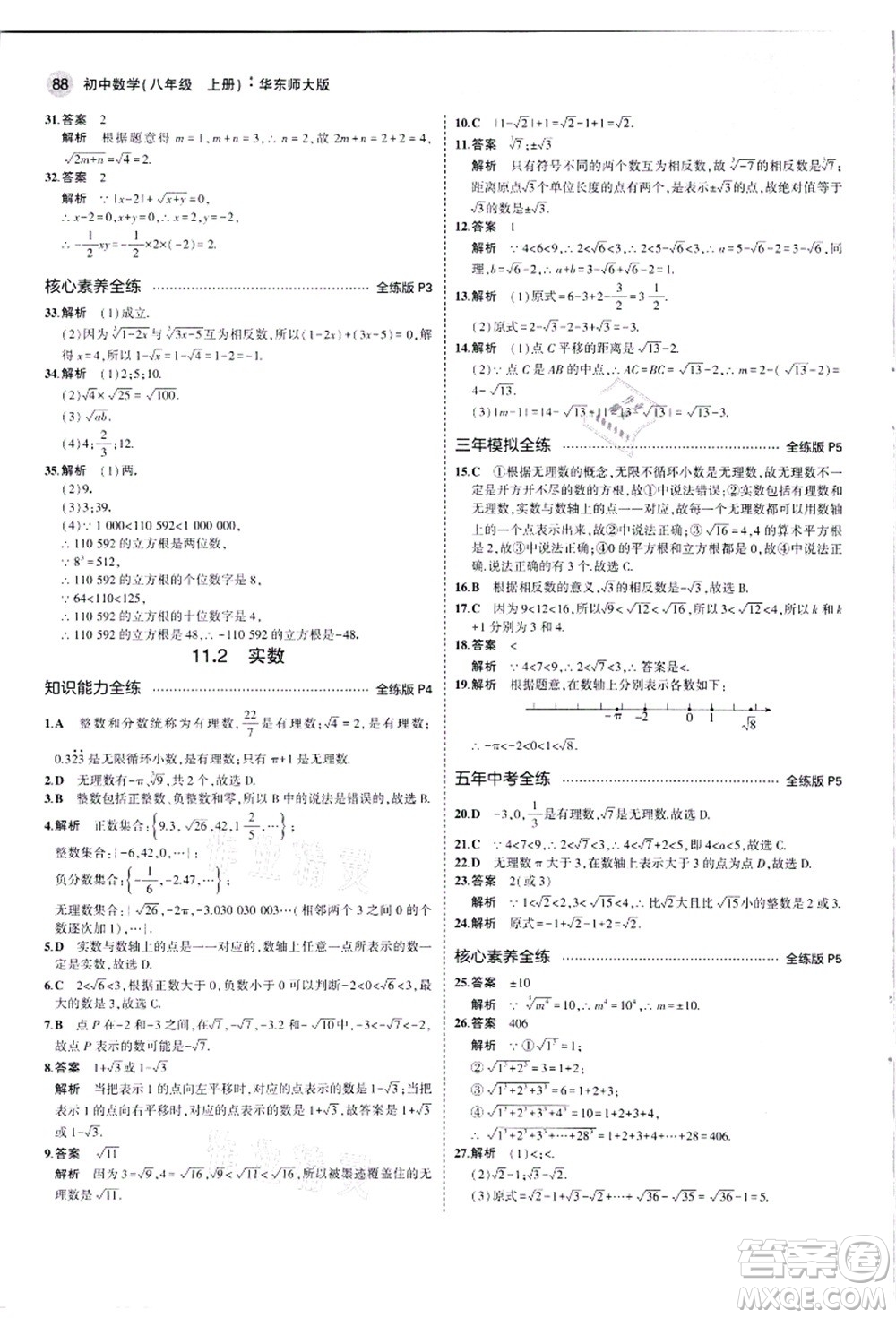 教育科學(xué)出版社2021秋5年中考3年模擬八年級(jí)數(shù)學(xué)上冊華東師大版答案