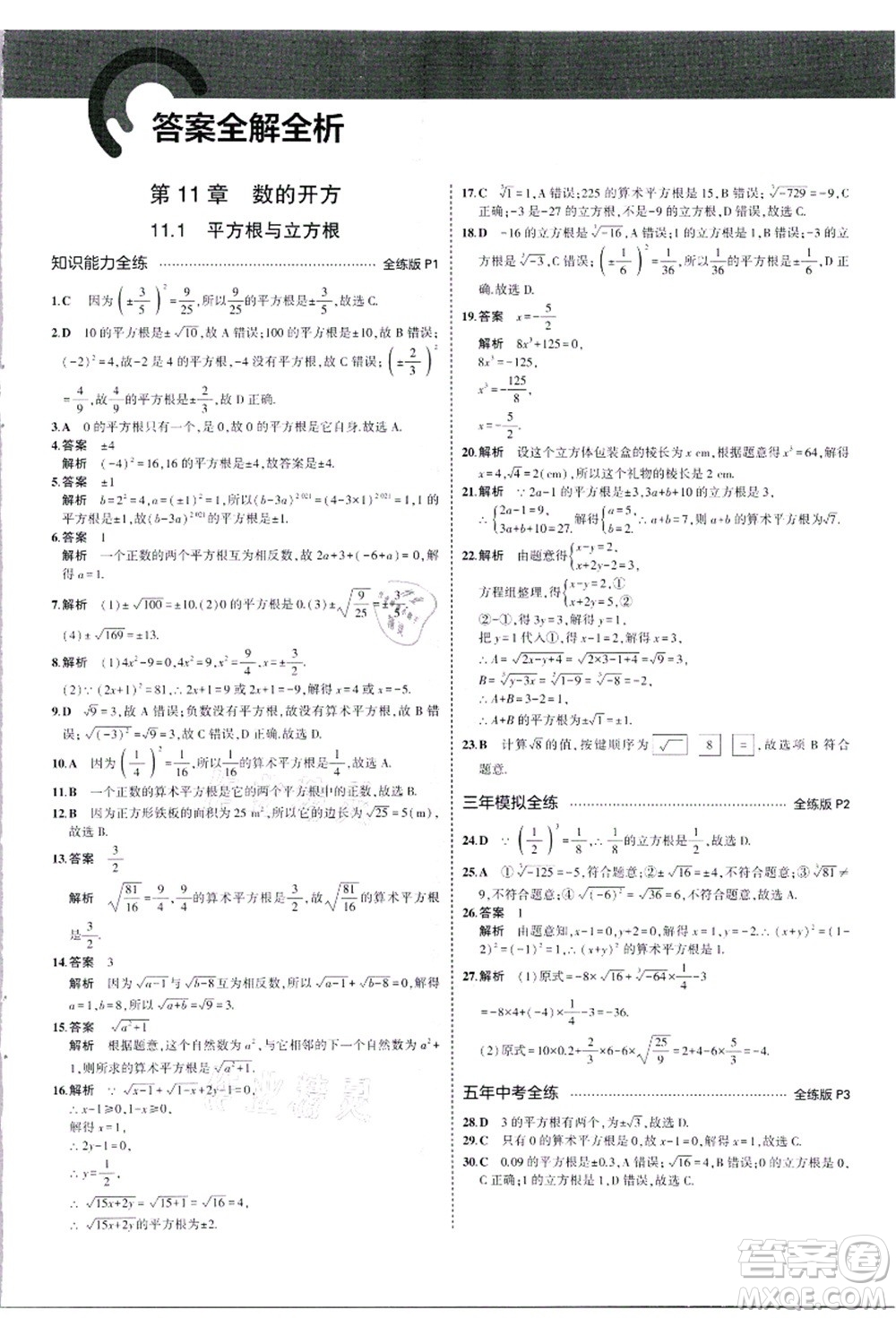 教育科學(xué)出版社2021秋5年中考3年模擬八年級(jí)數(shù)學(xué)上冊華東師大版答案