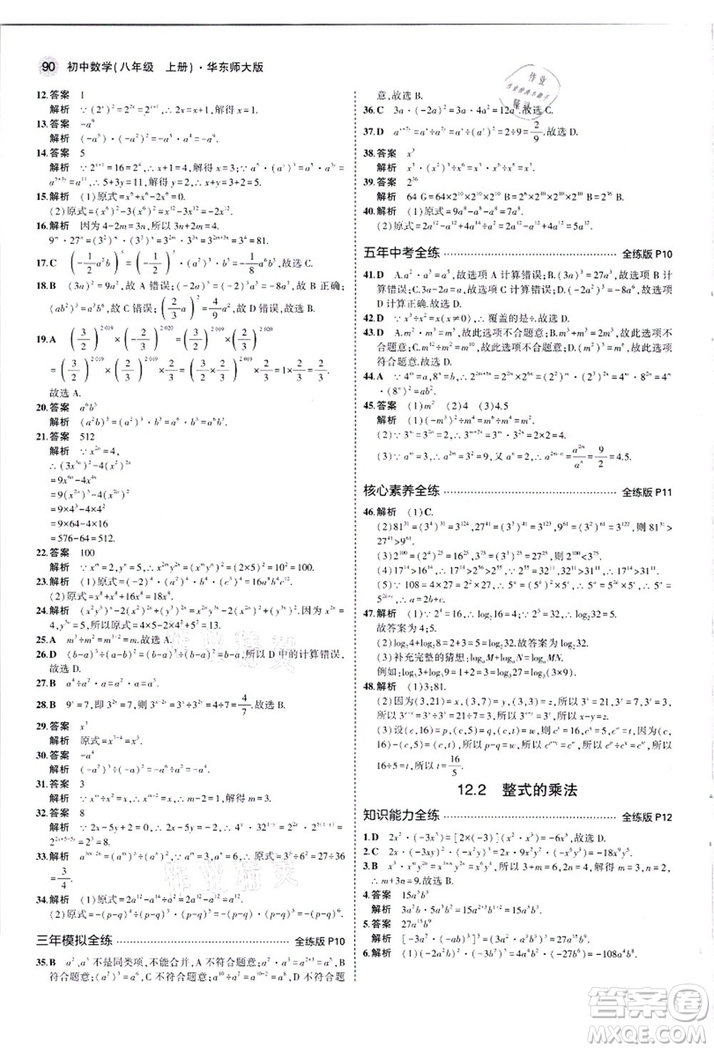 教育科學(xué)出版社2021秋5年中考3年模擬八年級(jí)數(shù)學(xué)上冊華東師大版答案