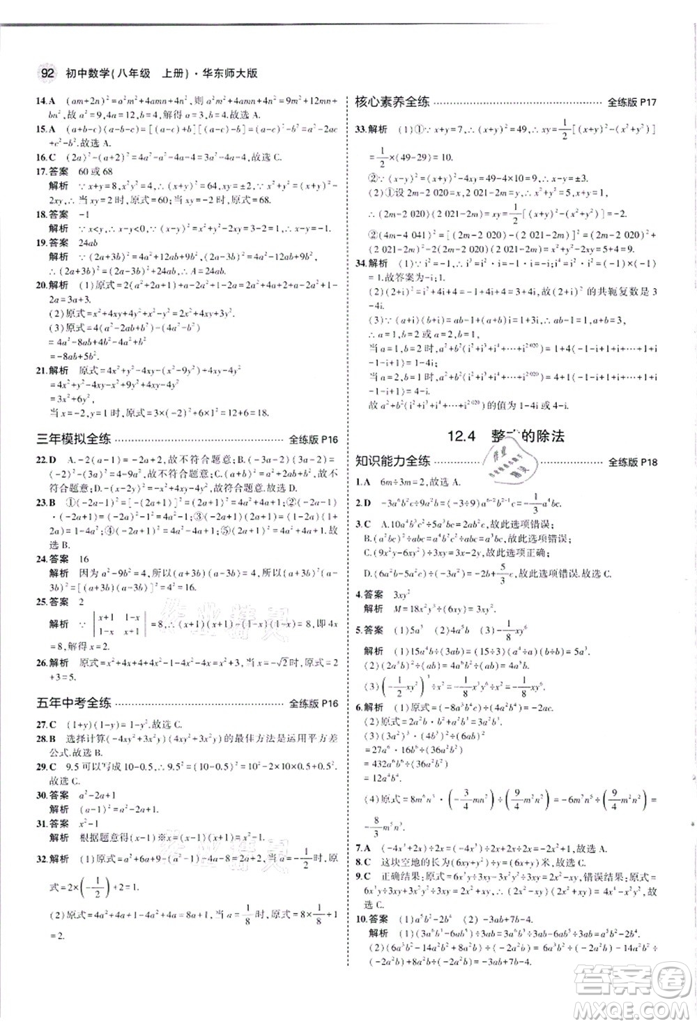 教育科學(xué)出版社2021秋5年中考3年模擬八年級(jí)數(shù)學(xué)上冊華東師大版答案