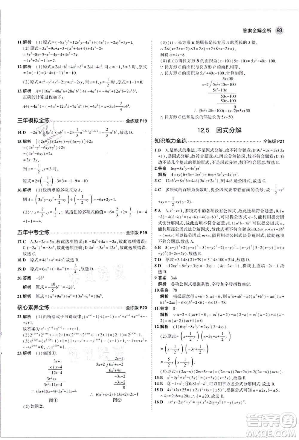 教育科學(xué)出版社2021秋5年中考3年模擬八年級(jí)數(shù)學(xué)上冊華東師大版答案