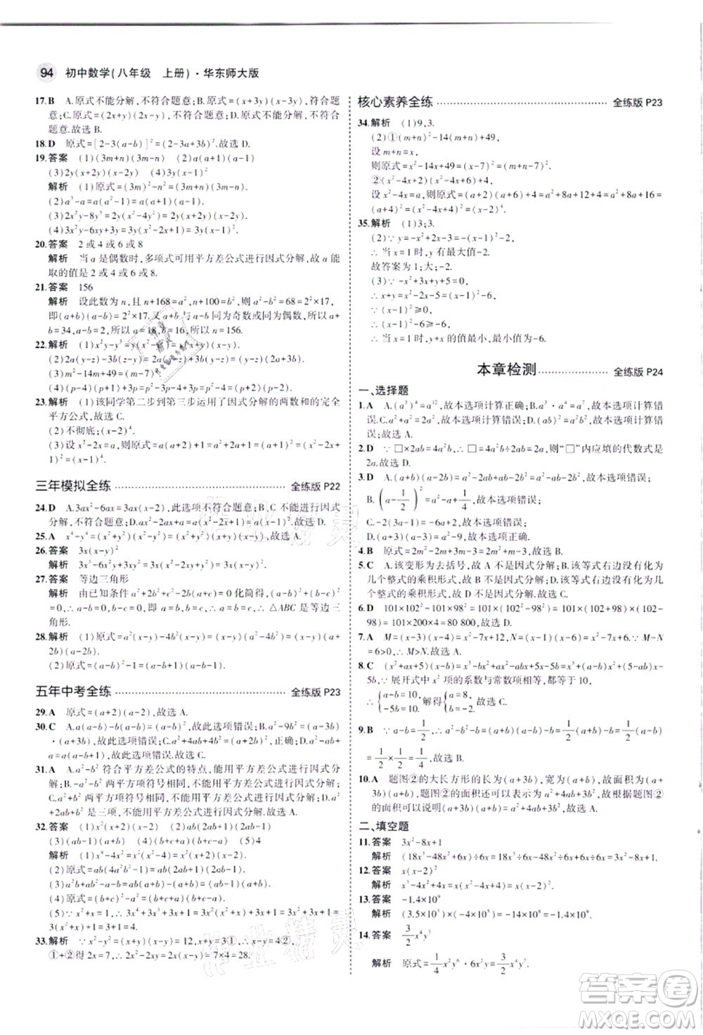 教育科學(xué)出版社2021秋5年中考3年模擬八年級(jí)數(shù)學(xué)上冊華東師大版答案