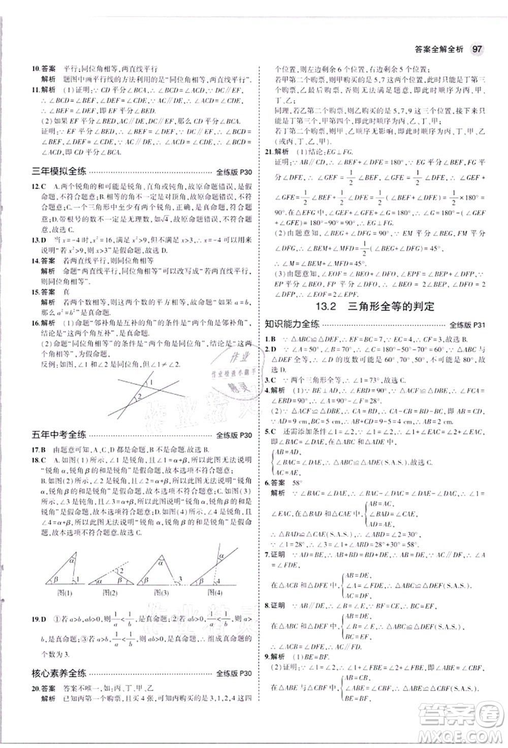 教育科學(xué)出版社2021秋5年中考3年模擬八年級(jí)數(shù)學(xué)上冊華東師大版答案