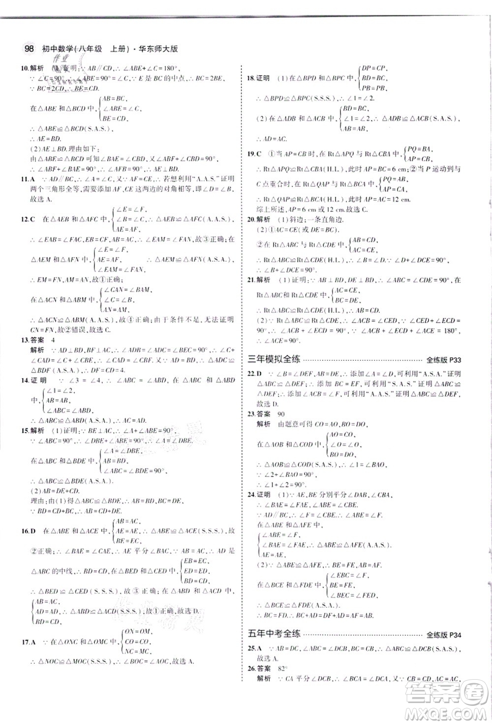 教育科學(xué)出版社2021秋5年中考3年模擬八年級(jí)數(shù)學(xué)上冊華東師大版答案