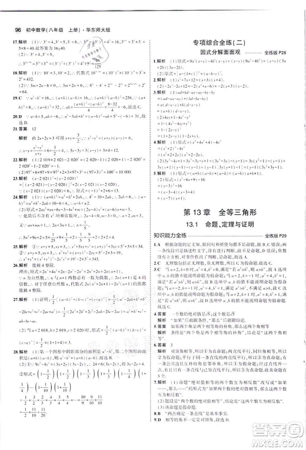 教育科學(xué)出版社2021秋5年中考3年模擬八年級(jí)數(shù)學(xué)上冊華東師大版答案