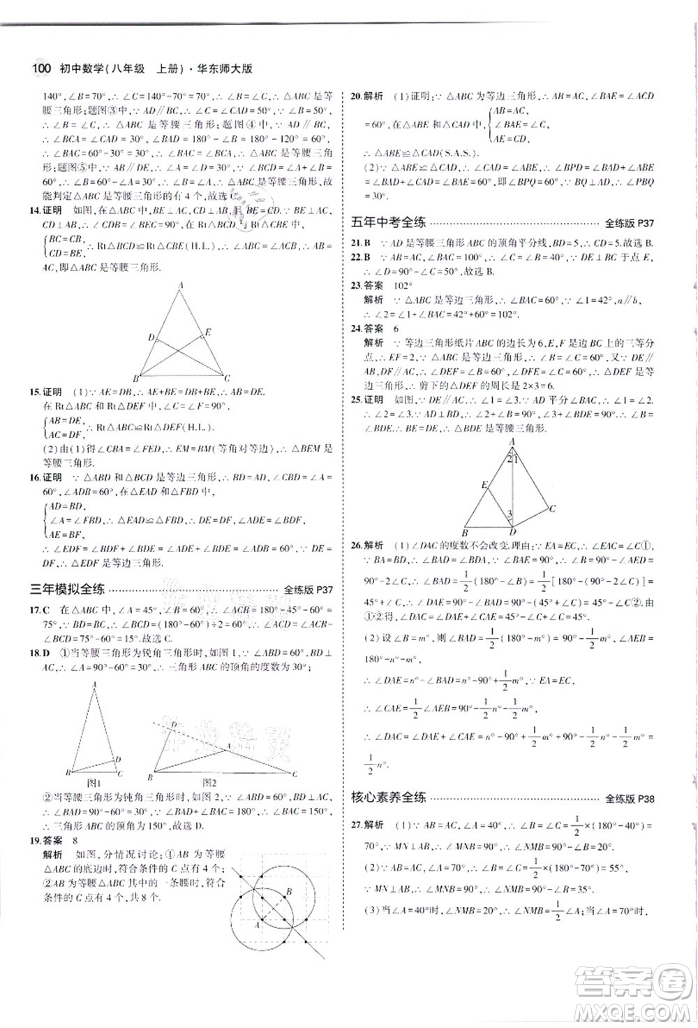 教育科學(xué)出版社2021秋5年中考3年模擬八年級(jí)數(shù)學(xué)上冊華東師大版答案