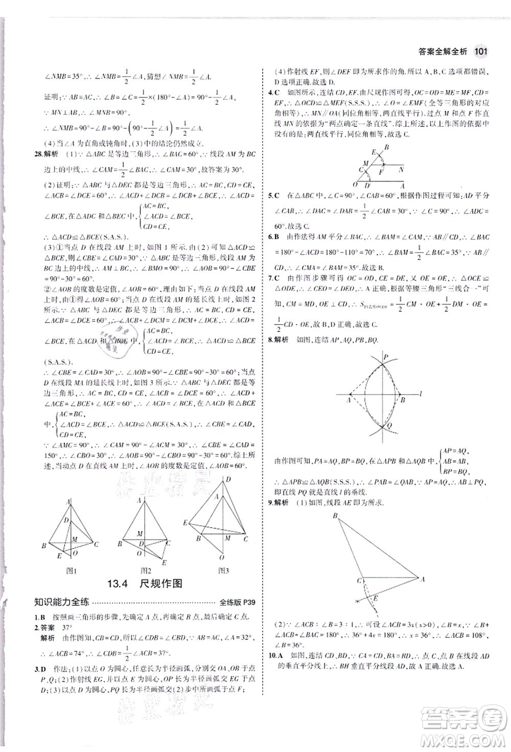 教育科學(xué)出版社2021秋5年中考3年模擬八年級(jí)數(shù)學(xué)上冊華東師大版答案