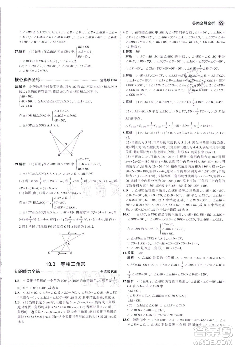 教育科學(xué)出版社2021秋5年中考3年模擬八年級(jí)數(shù)學(xué)上冊華東師大版答案