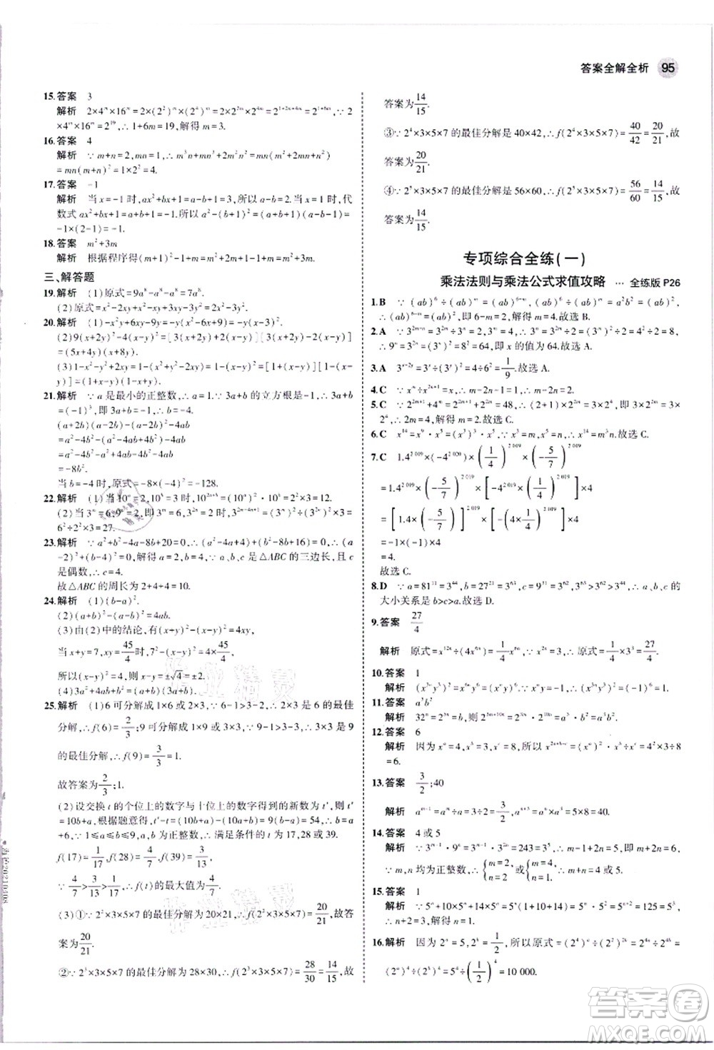 教育科學(xué)出版社2021秋5年中考3年模擬八年級(jí)數(shù)學(xué)上冊華東師大版答案