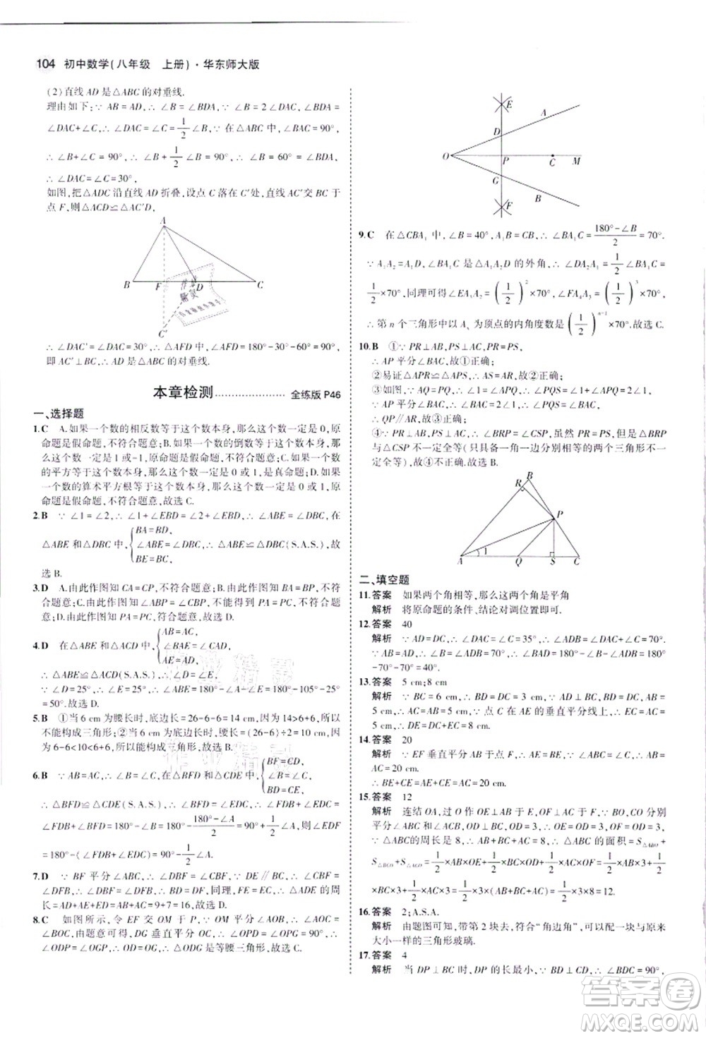 教育科學(xué)出版社2021秋5年中考3年模擬八年級(jí)數(shù)學(xué)上冊華東師大版答案